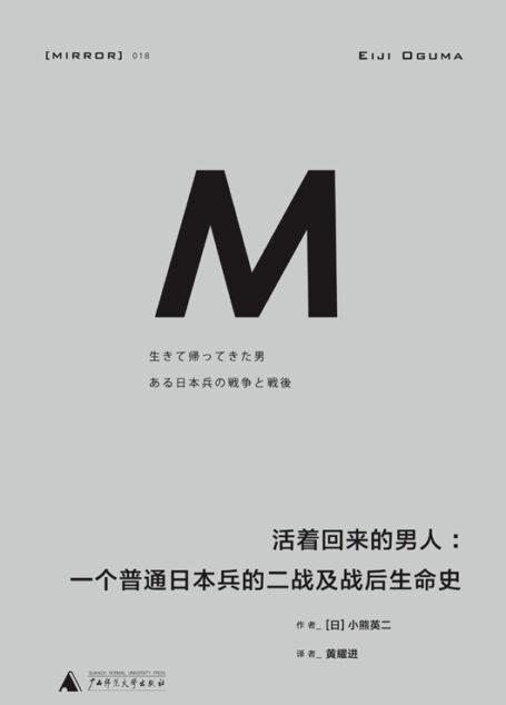 活着回来的男人:一个普通日本兵的二战及战后生命史