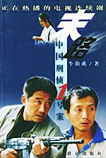 末路–中国刑侦1号案