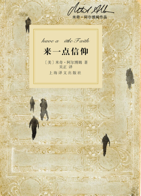 来一点信仰(米奇·阿尔博姆作品)