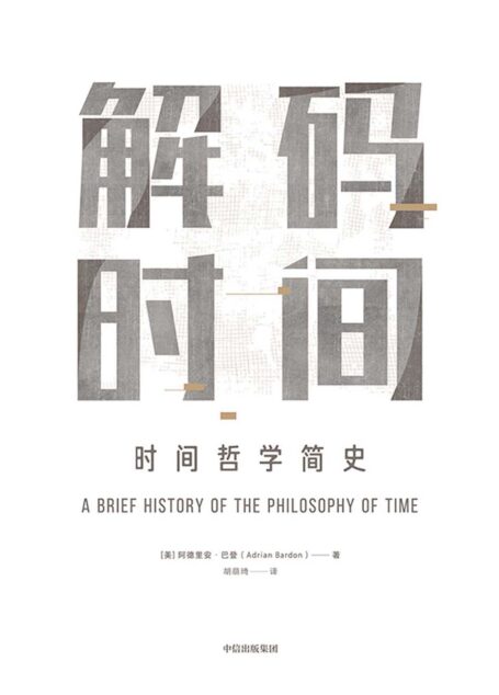 解码时间：时间哲学简史