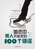 婚恋中男人不能犯的100个错误