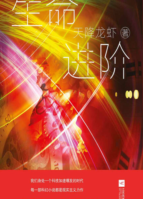 生命进阶