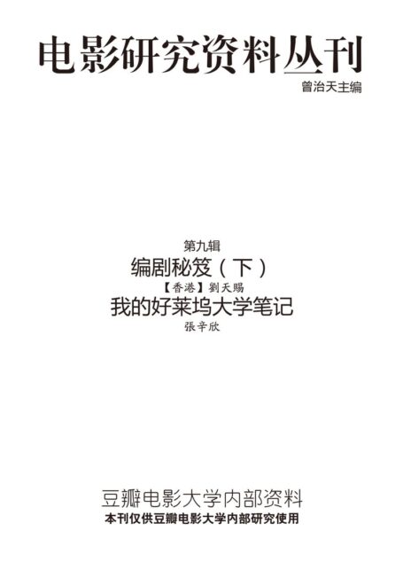 电影研究资料丛刊－编剧秘笈副本