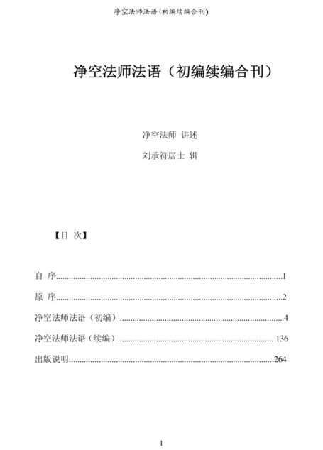 净空法师法语(初编续编合刊)