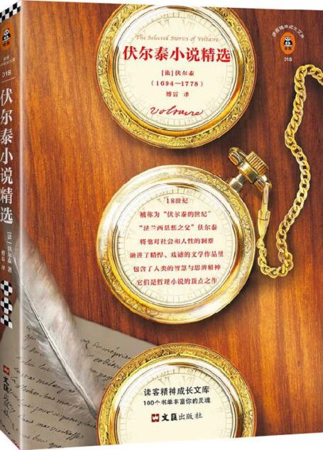 伏尔泰小说精选（读客熊猫君出品，伏尔泰不仅仅是一个人，他是一个世纪。—— 雨果）