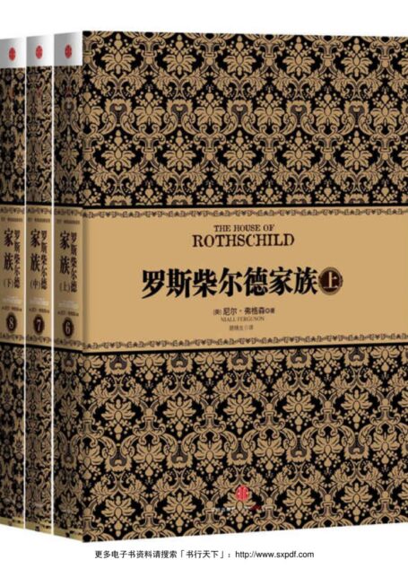 罗斯柴尔德家族(套装上中下册)