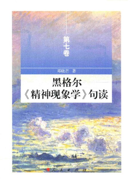 黑格尔《精神现象学》句读 第七卷