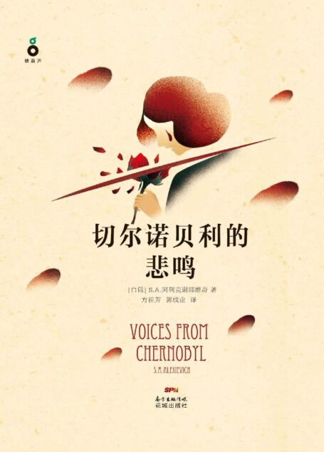 切尔诺贝利的悲鸣(又名:我不知道该说什么,关于死亡还是爱情)