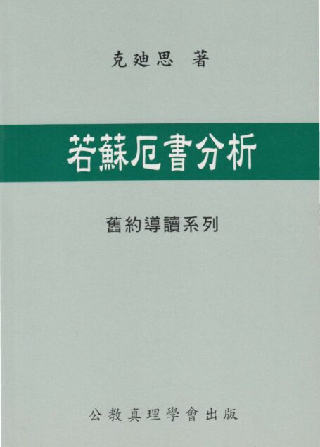 舊約導讀系列 03 若蘇厄書分析