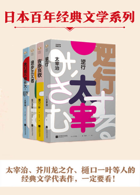 日本百年经典文学套装全4册