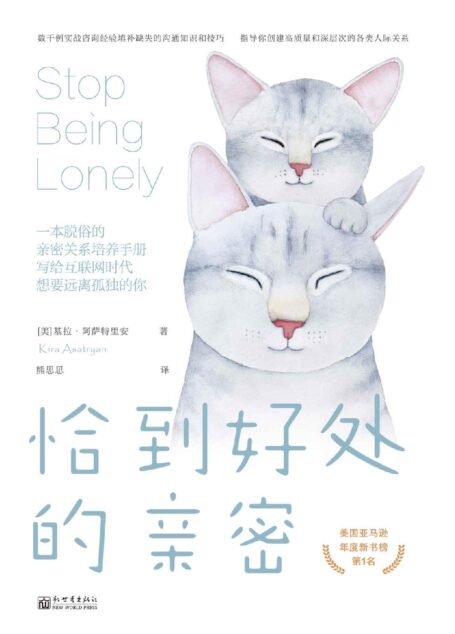 恰到好处的亲密:一本脱俗的亲密关系培养手册,写给互联网时代想要远离孤独的你