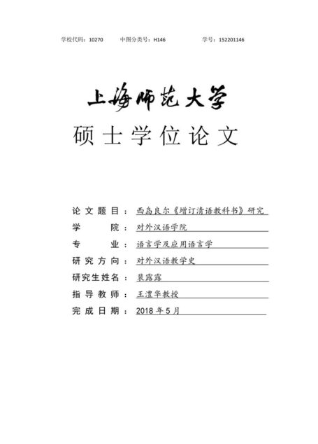 裴露露. 西岛良尔《增订清语教科书》研究[D].上海师范大学,2018.
