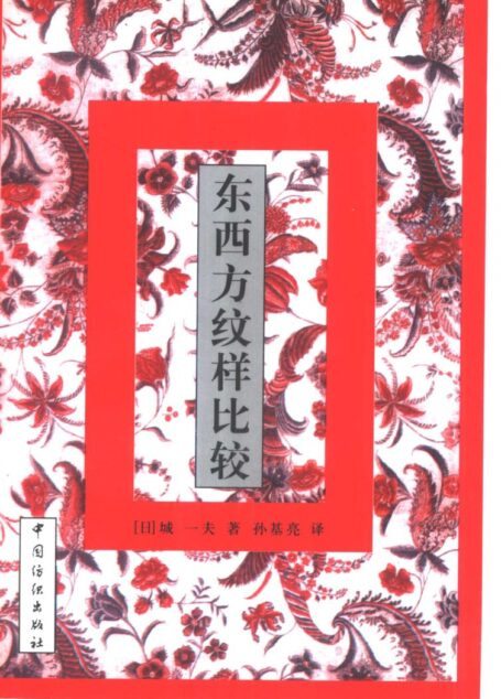 东西方纹样比较