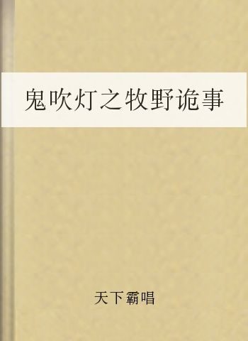 鬼吹灯之牧野诡事