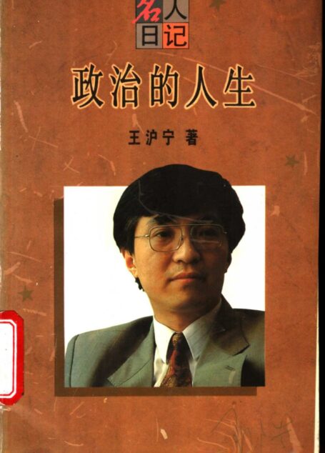 11151583_政治的人生_作 者 ：王沪宁著_上海人民出版社 , 1995.01
