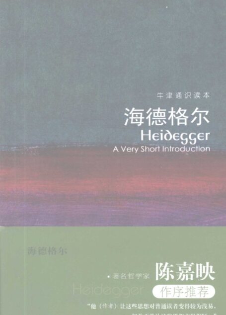 牛津通识读本 海德格尔