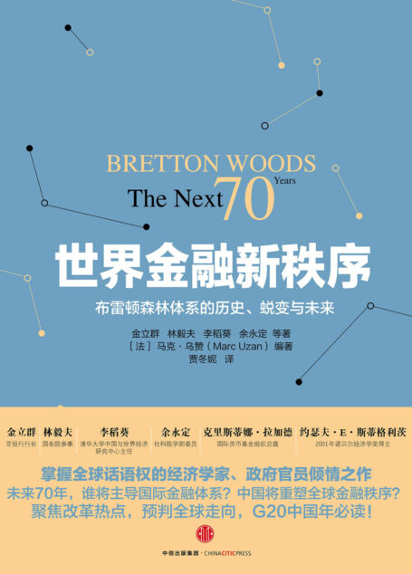 世界金融新秩序
