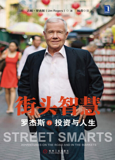 街頭智慧:羅傑斯的投資與人生