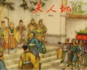 夫人城 连环画