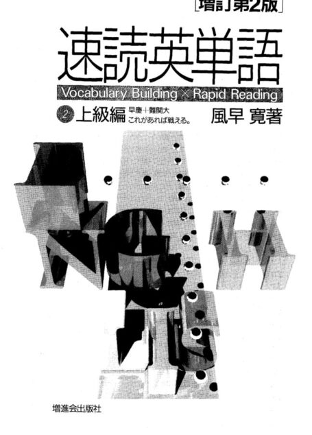速読英単語(上級編)