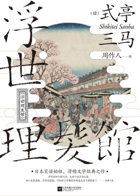 浮世理发馆