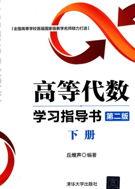 高等代数学习指导书（第二版）下册 by 丘维声
