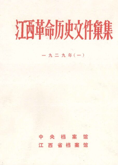 江西革命历史文件汇集 1929年(一)