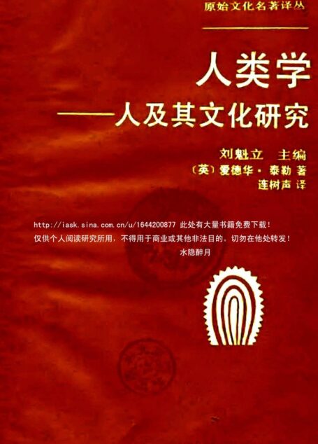 人类学——人及其文化研究