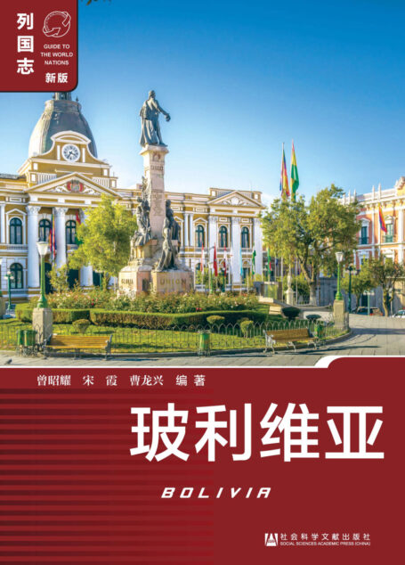 列国志：玻利维亚（第2版）