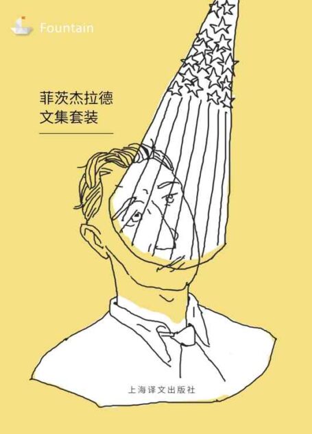 菲茨杰拉德文集(套装共9本) (Fountain·泉系列)