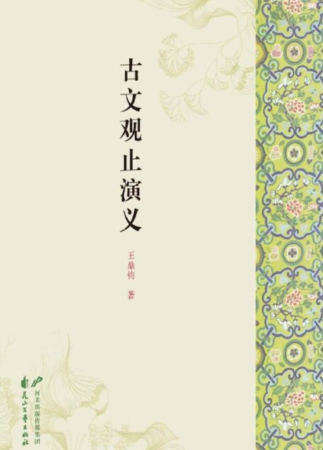 古文观止演义