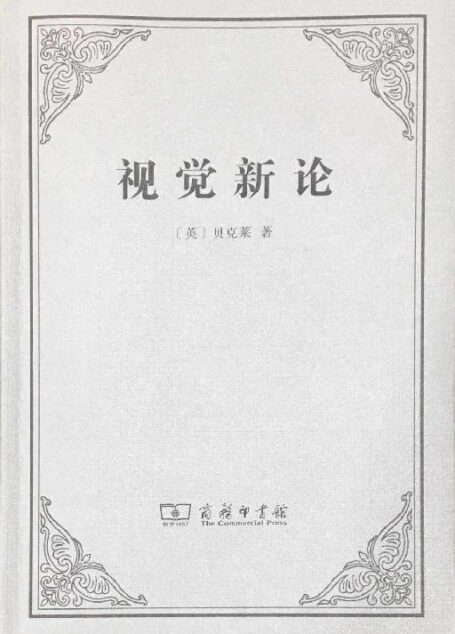 视觉新论