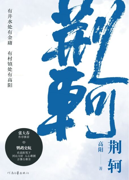荆轲:与金庸齐名;《胡雪岩》作者高阳代表作(荆轲如何一步步走上刺秦不归路)