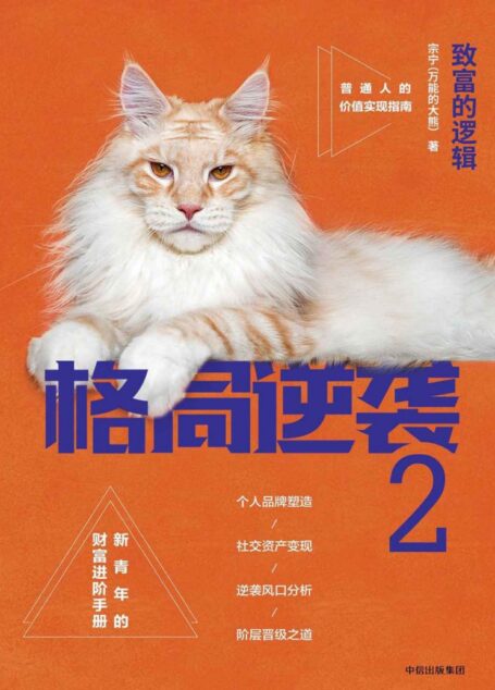 格局逆袭.2:致富的逻辑