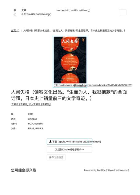 人间失格（读客文化出品。“生而为人，我很抱歉“的全面诠释。日本史上销量前三的文学奇迹。） | 太宰治 [太宰治] | download