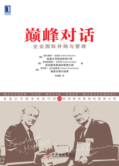 巅峰对话:企业国际并购与管理