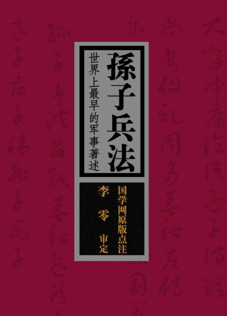 孫子兵法:世界上最早的軍事著述(國學網原版點注,李零審定)