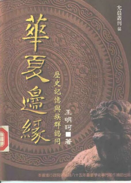 華夏邊緣–歷史記憶與族群認同