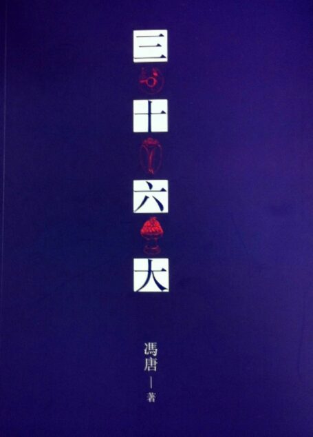三十六大