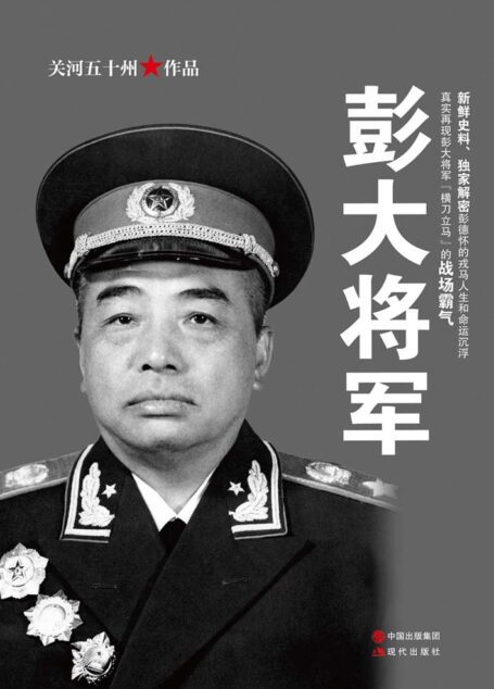 彭大将军（新鲜史料、独家解密彭德怀的戎马人生和命运沉浮）
