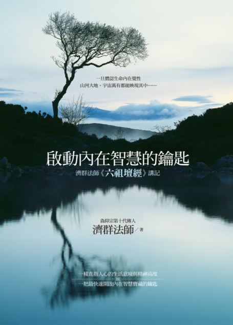 啟動內在智慧的鑰匙：濟群法師《六祖壇經》講記