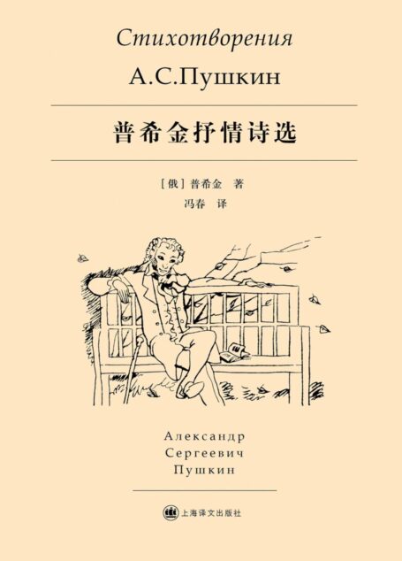 普希金抒情诗选