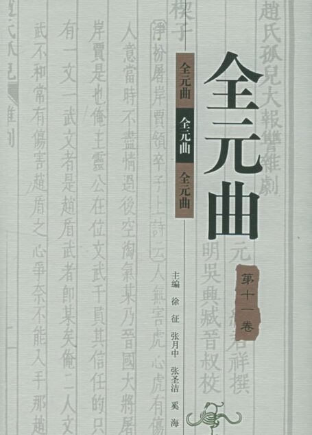 全元曲
