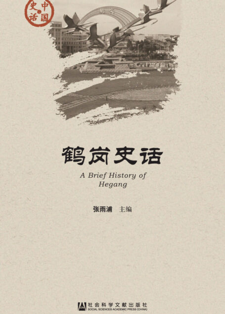 鹤岗史话