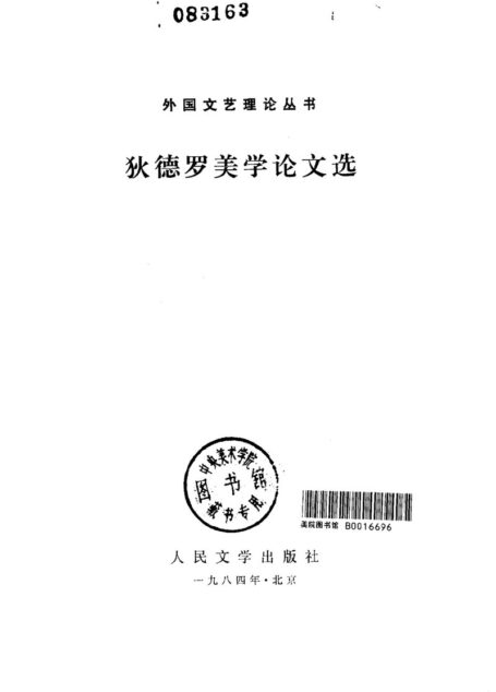 外国文艺理论丛书 狄德罗美学论文选