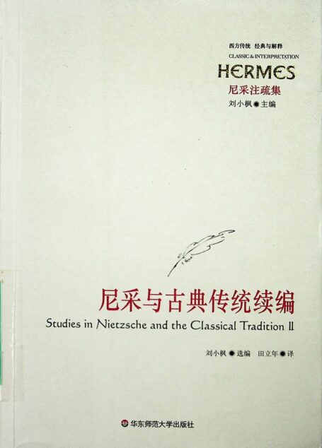 尼采与古典传统续编