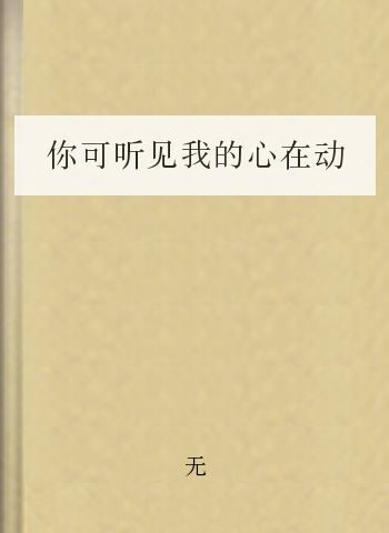 你可听见我的心在动