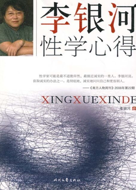 李银河性学心得