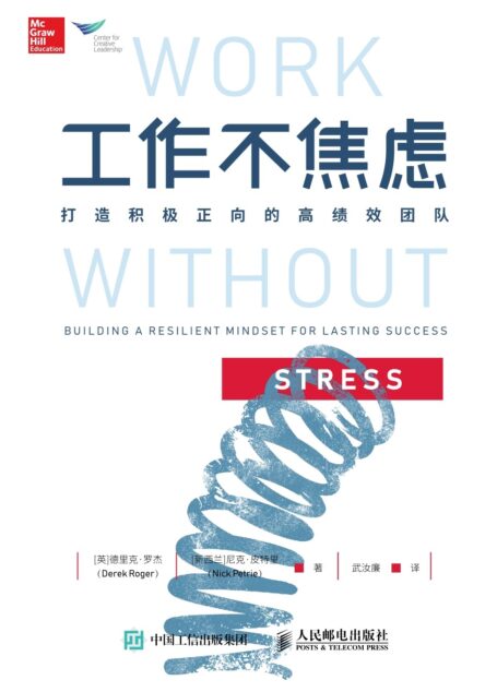 工作不焦虑:打造积极正向的高绩效团队