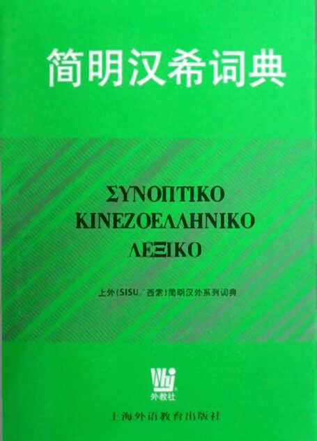 简明汉希词典 ΣΥΝΟΠΤΙΚΟ ΚΙΝΕΖΟΕΛΛΗΝΙΚΟ ΛΕΞΙΚΟ